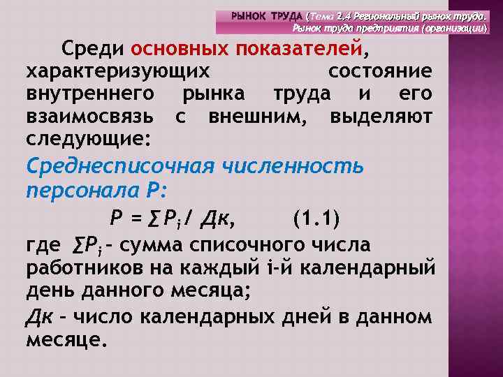 РЫНОК ТРУДА (Тема 2. 4 Региональный рынок труда. Рынок труда предприятия (организации) Среди основных