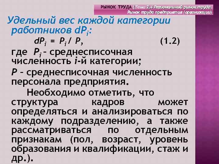 РЫНОК ТРУДА (Тема 2. 4 Региональный рынок труда. Рынок труда предприятия (организации) Удельный вес