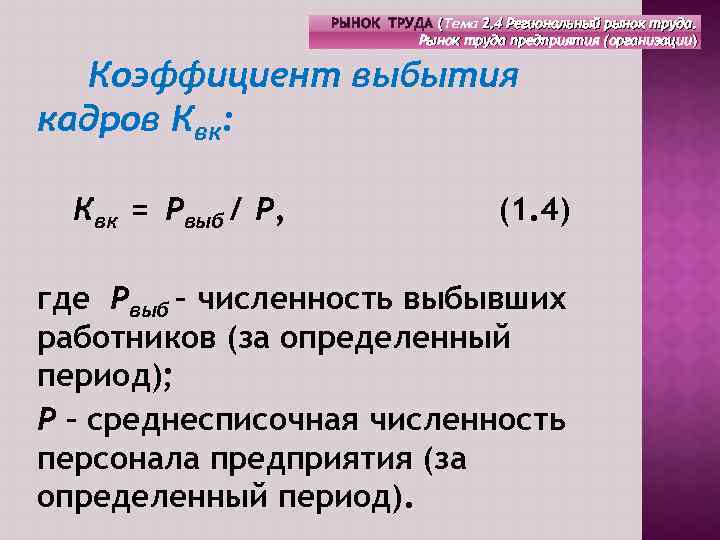 РЫНОК ТРУДА (Тема 2. 4 Региональный рынок труда. Рынок труда предприятия (организации) Коэффициент выбытия
