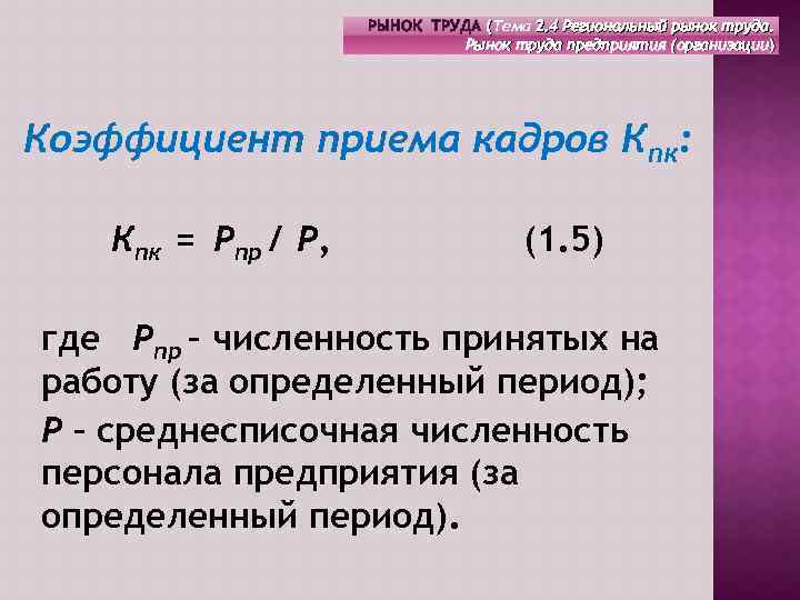РЫНОК ТРУДА (Тема 2. 4 Региональный рынок труда. Рынок труда предприятия (организации) Коэффициент приема