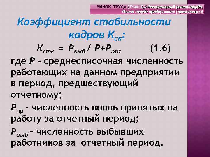 РЫНОК ТРУДА (Тема 2. 4 Региональный рынок труда. Рынок труда предприятия (организации) Коэффициент стабильности
