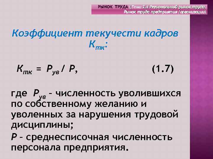 РЫНОК ТРУДА (Тема 2. 4 Региональный рынок труда. Рынок труда предприятия (организации) Коэффициент текучести
