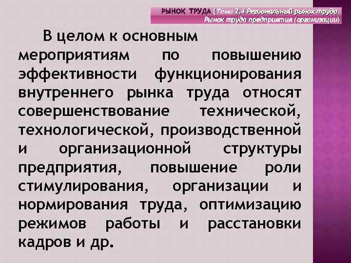 РЫНОК ТРУДА (Тема 2. 4 Региональный рынок труда. Рынок труда предприятия (организации) В целом