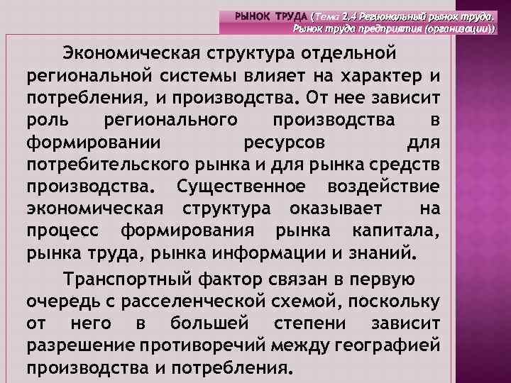 РЫНОК ТРУДА (Тема 2. 4 Региональный рынок труда. ( Рынок труда предприятия (организации)) Экономическая