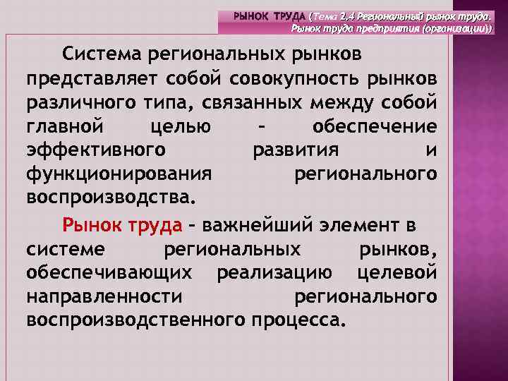 РЫНОК ТРУДА (Тема 2. 4 Региональный рынок труда. ( Рынок труда предприятия (организации)) Система