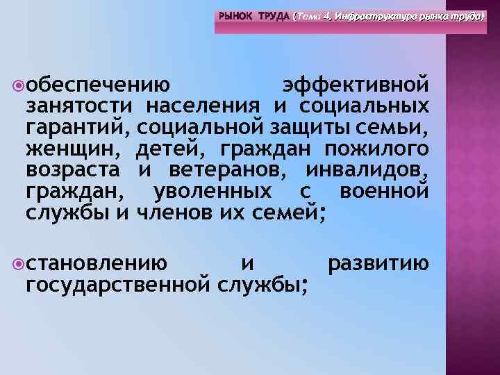 РЫНОК ТРУДА (Тема 4. Инфраструктура рынка труда) ( обеспечению эффективной занятости населения и социальных