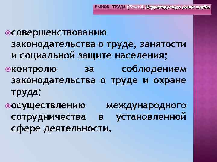 РЫНОК ТРУДА (Тема 4. Инфраструктура рынка труда) ( совершенствованию законодательства о труде, занятости и