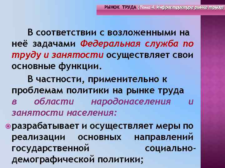 РЫНОК ТРУДА (Тема 4. Инфраструктура рынка труда) ( В соответствии с возложенными на неё