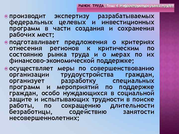 РЫНОК ТРУДА (Тема 4. Инфраструктура рынка труда) ( производит экспертизу разрабатываемых федеральных целевых и