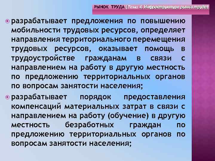 РЫНОК ТРУДА (Тема 4. Инфраструктура рынка труда) ( разрабатывает предложения по повышению мобильности трудовых