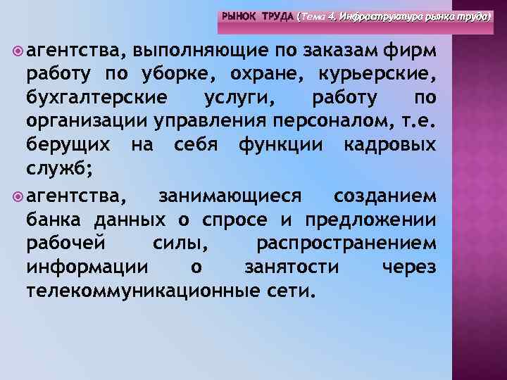 РЫНОК ТРУДА (Тема 4. Инфраструктура рынка труда) ( агентства, выполняющие по заказам фирм работу