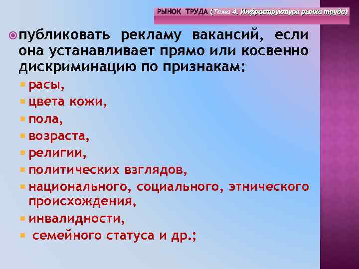 РЫНОК ТРУДА (Тема 4. Инфраструктура рынка труда) ( публиковать рекламу вакансий, если она устанавливает