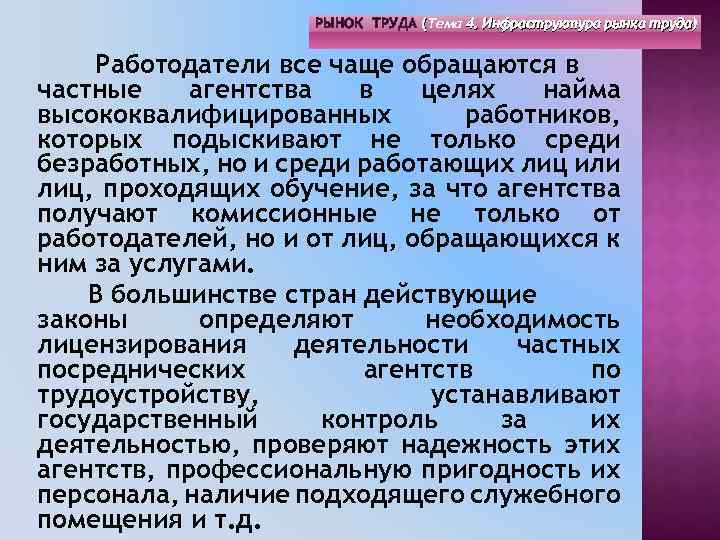 РЫНОК ТРУДА (Тема 4. Инфраструктура рынка труда) ( Работодатели все чаще обращаются в частные