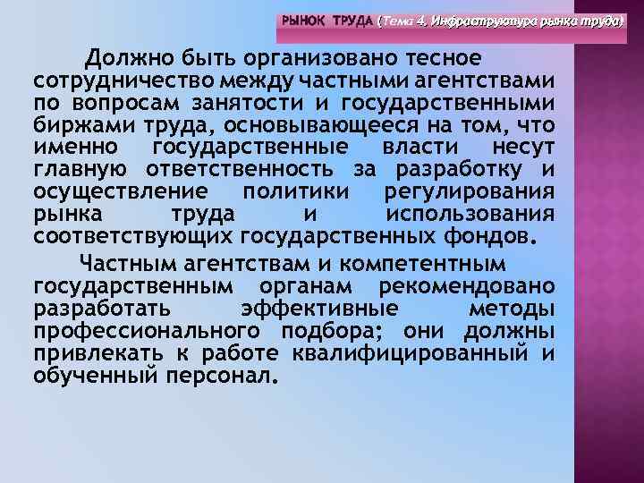 РЫНОК ТРУДА (Тема 4. Инфраструктура рынка труда) ( Должно быть организовано тесное сотрудничество между