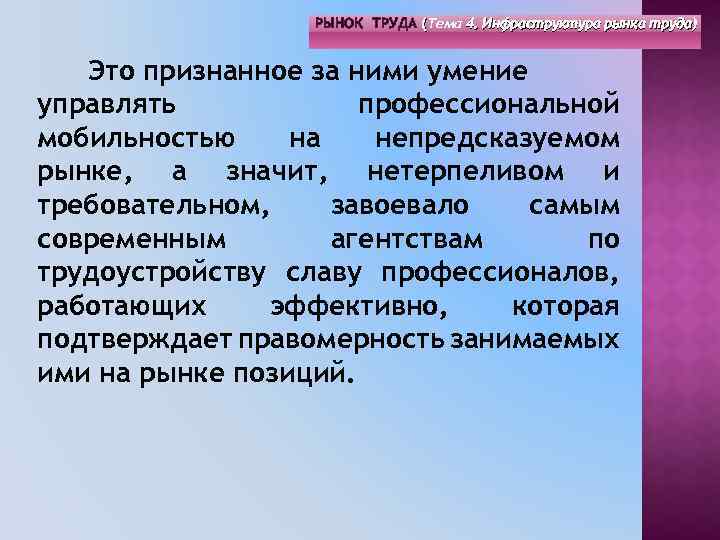 РЫНОК ТРУДА (Тема 4. Инфраструктура рынка труда) ( Это признанное за ними умение управлять