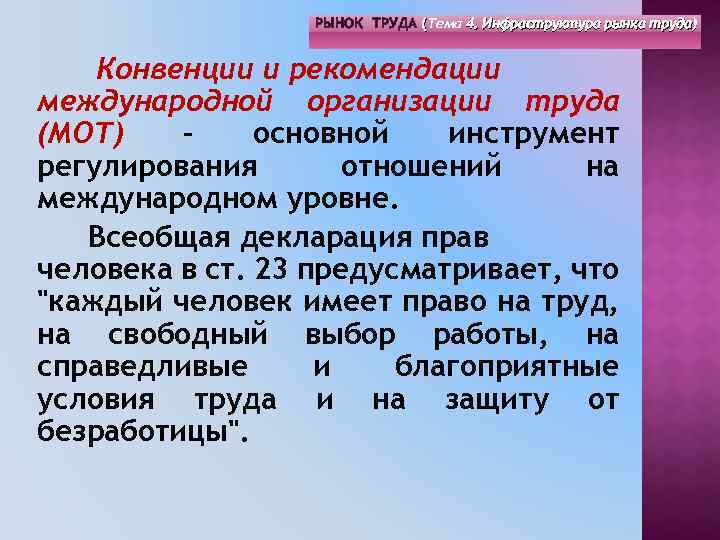 РЫНОК ТРУДА (Тема 4. Инфраструктура рынка труда) ( Конвенции и рекомендации международной организации труда