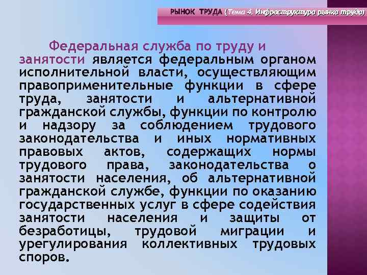 РЫНОК ТРУДА (Тема 4. Инфраструктура рынка труда) ( Федеральная служба по труду и занятости