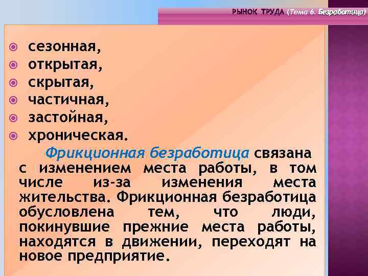 РЫНОК ТРУДА (Тема 4. Инфраструктура 6. Безработица) РЫНОК ТРУДА (Тема рынка труда) ( (