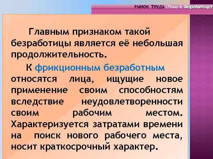 РЫНОК ТРУДА (Тема 4. Инфраструктура 6. Безработица) РЫНОК ТРУДА (Тема рынка труда) ( (