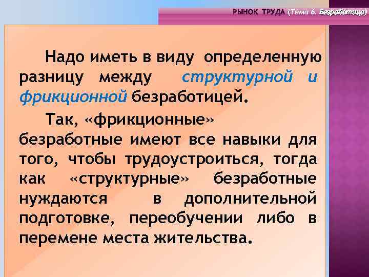 РЫНОК ТРУДА (Тема 4. Инфраструктура 6. Безработица) РЫНОК ТРУДА (Тема рынка труда) ( (