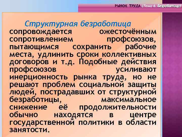 РЫНОК ТРУДА (Тема 4. Инфраструктура 6. Безработица) РЫНОК ТРУДА (Тема рынка труда) ( (