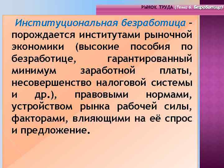 РЫНОК ТРУДА (Тема 4. Инфраструктура 6. Безработица) РЫНОК ТРУДА (Тема рынка труда) ( (