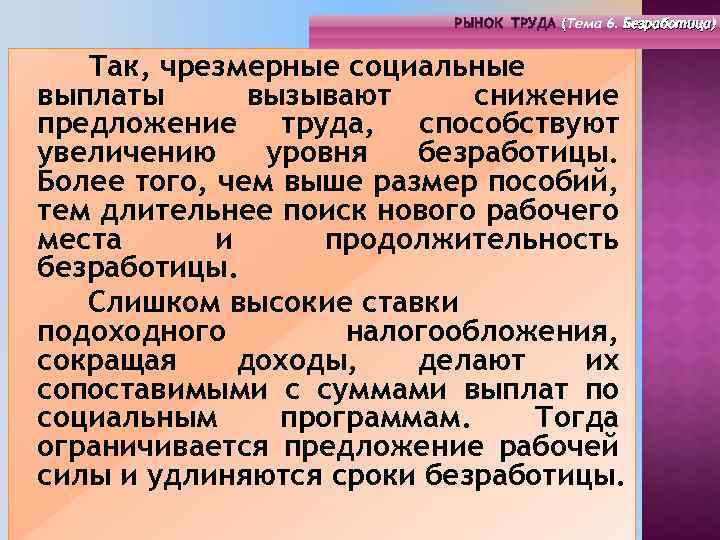 РЫНОК ТРУДА (Тема 4. Инфраструктура 6. Безработица) РЫНОК ТРУДА (Тема рынка труда) ( (