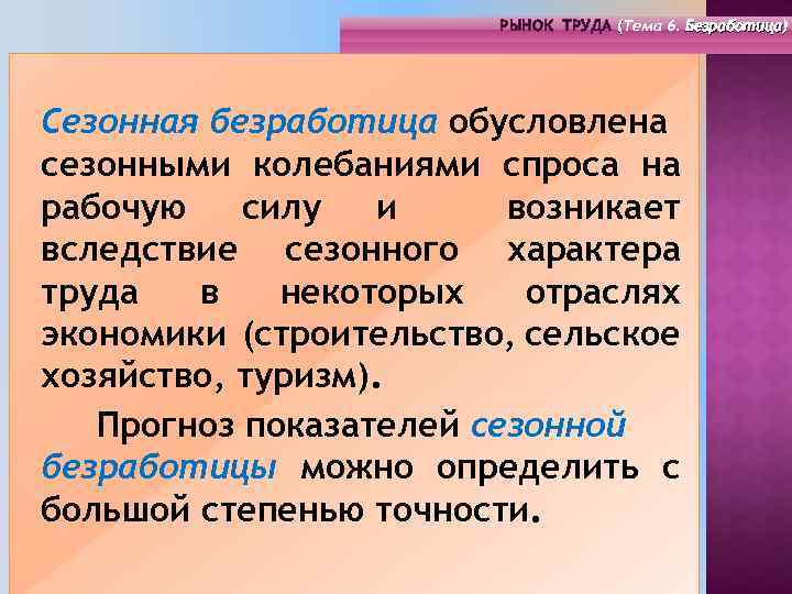 РЫНОК ТРУДА (Тема 4. Инфраструктура 6. Безработица) РЫНОК ТРУДА (Тема рынка труда) ( (