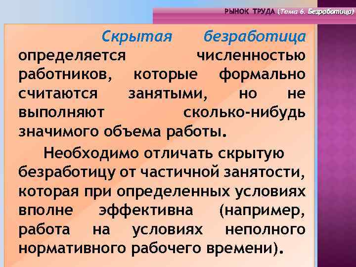 РЫНОК ТРУДА (Тема 4. Инфраструктура 6. Безработица) РЫНОК ТРУДА (Тема рынка труда) ( (