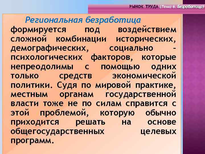 РЫНОК ТРУДА (Тема 4. Инфраструктура 6. Безработица) РЫНОК ТРУДА (Тема рынка труда) ( (