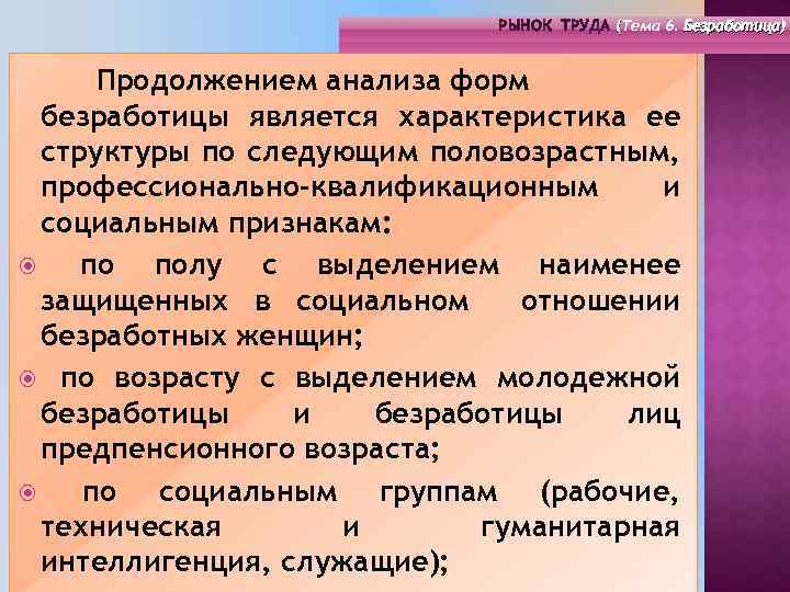 РЫНОК ТРУДА (Тема 4. Инфраструктура 6. Безработица) РЫНОК ТРУДА (Тема рынка труда) ( (