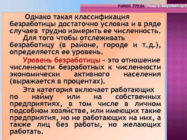 РЫНОК ТРУДА (Тема 4. Инфраструктура 6. Безработица) РЫНОК ТРУДА (Тема рынка труда) ( (
