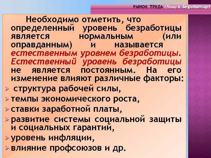 РЫНОК ТРУДА (Тема 4. Инфраструктура 6. Безработица) РЫНОК ТРУДА (Тема рынка труда) ( (