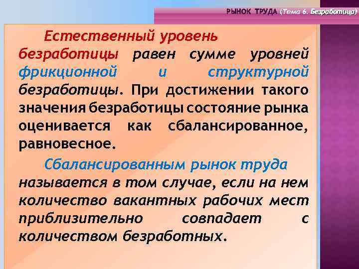 РЫНОК ТРУДА (Тема 4. Инфраструктура 6. Безработица) РЫНОК ТРУДА (Тема рынка труда) ( (