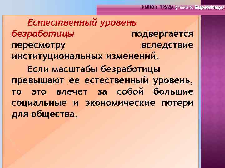 РЫНОК ТРУДА (Тема 4. Инфраструктура 6. Безработица) РЫНОК ТРУДА (Тема рынка труда) ( (