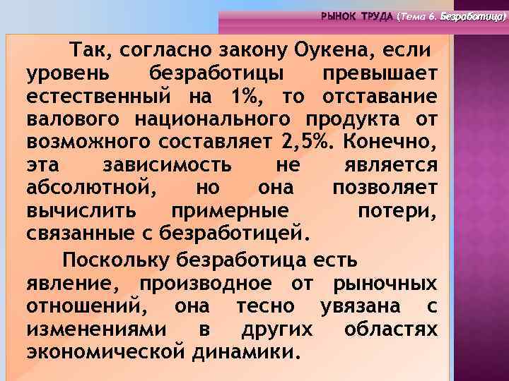 РЫНОК ТРУДА (Тема 4. Инфраструктура 6. Безработица) РЫНОК ТРУДА (Тема рынка труда) ( (