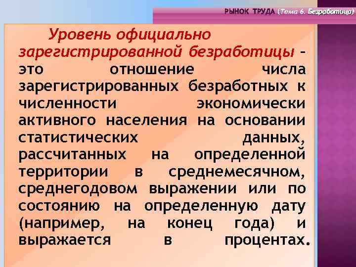 РЫНОК ТРУДА (Тема 4. Инфраструктура 6. Безработица) РЫНОК ТРУДА (Тема рынка труда) ( (