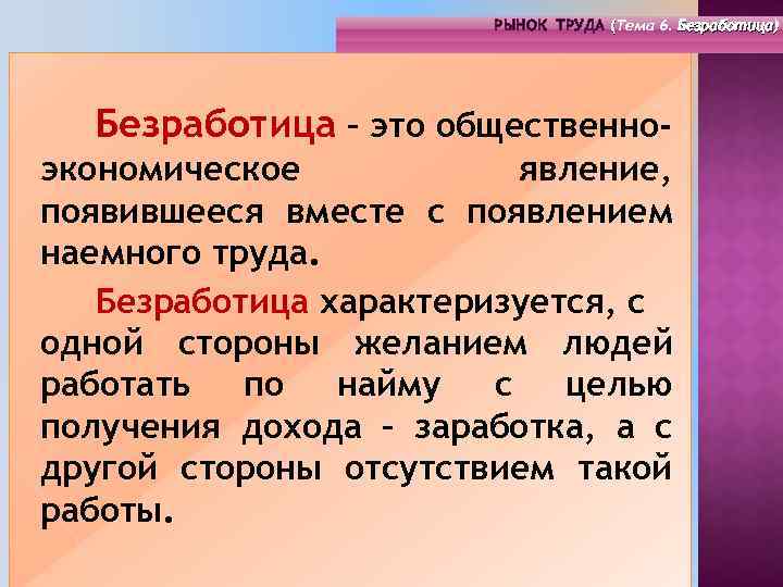 РЫНОК ТРУДА (Тема 4. Инфраструктура 6. Безработица) РЫНОК ТРУДА (Тема рынка труда) ( (