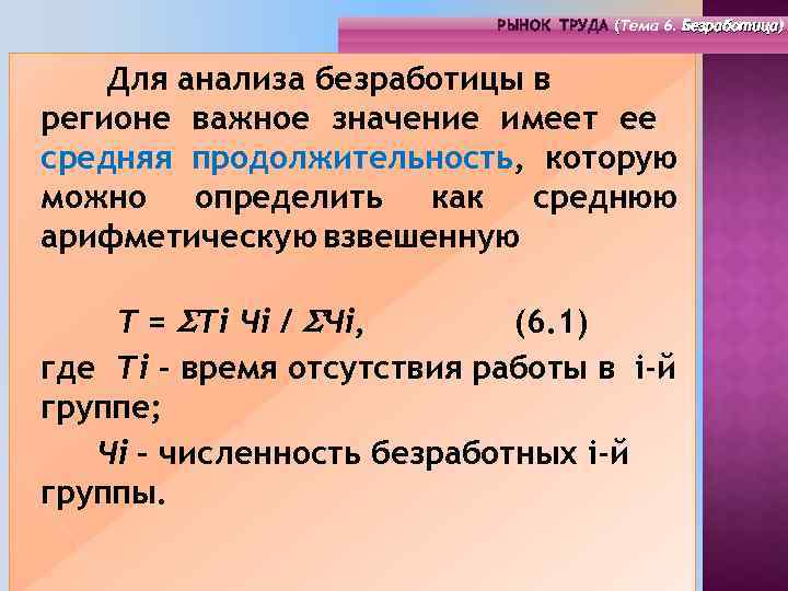 РЫНОК ТРУДА (Тема 4. Инфраструктура 6. Безработица) РЫНОК ТРУДА (Тема рынка труда) ( (