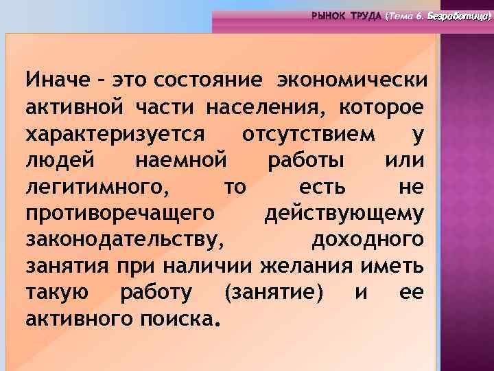 РЫНОК ТРУДА (Тема 4. Инфраструктура 6. Безработица) РЫНОК ТРУДА (Тема рынка труда) ( (