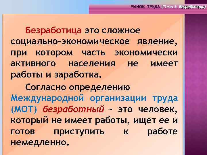 РЫНОК ТРУДА (Тема 4. Инфраструктура 6. Безработица) РЫНОК ТРУДА (Тема рынка труда) ( (