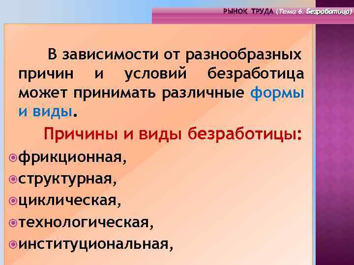 РЫНОК ТРУДА (Тема 4. Инфраструктура 6. Безработица) РЫНОК ТРУДА (Тема рынка труда) ( (