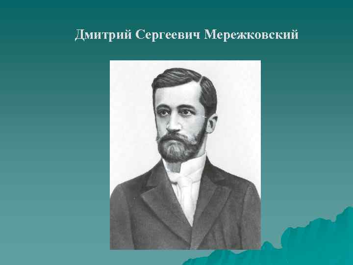 Дмитрий Сергеевич Мережковский 