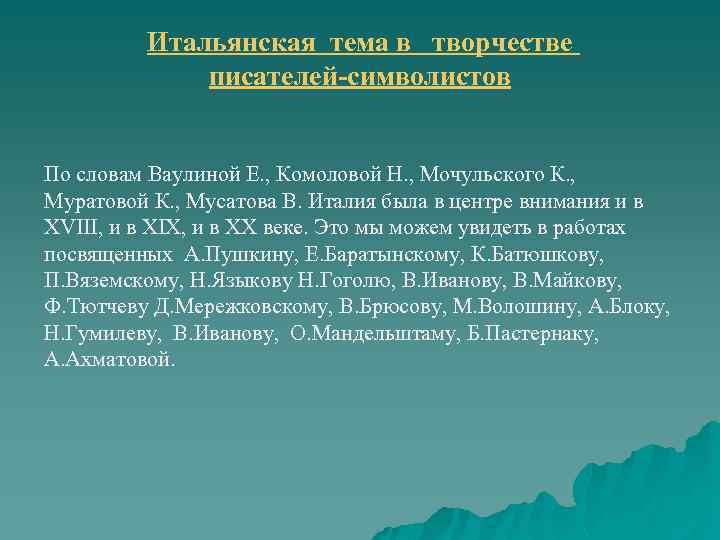 Итальянская тема в творчестве писателей-символистов По словам Ваулиной Е. , Комоловой Н. , Мочульского