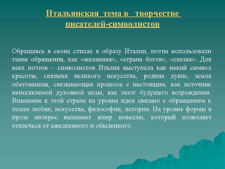 Итальянская тема в творчестве писателей-символистов Обращаясь в своих стихах к образу Италии, поэты использовали