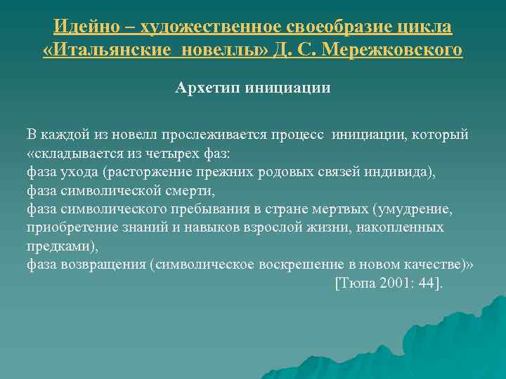 Идейно – художественное своеобразие цикла «Итальянские новеллы» Д. С. Мережковского Архетип инициации В каждой