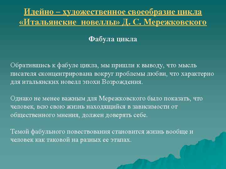 Идейно – художественное своеобразие цикла «Итальянские новеллы» Д. С. Мережковского Фабула цикла Обратившись к