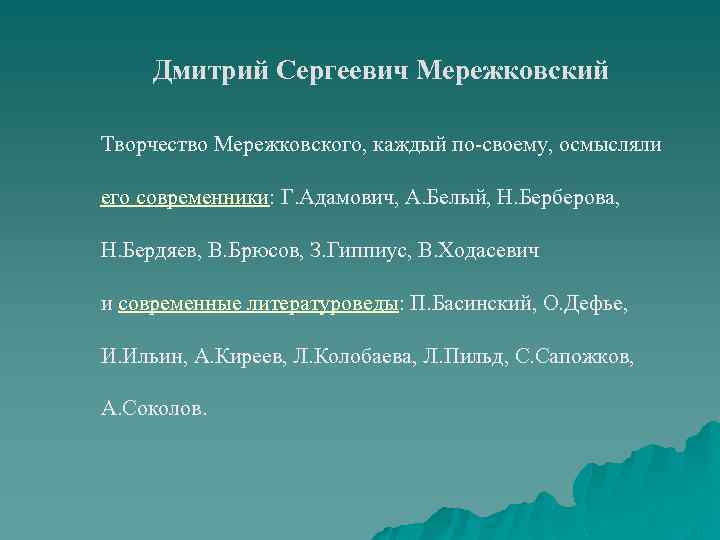 Дмитрий Сергеевич Мережковский Творчество Мережковского, каждый по-своему, осмысляли его современники: Г. Адамович, А. Белый,