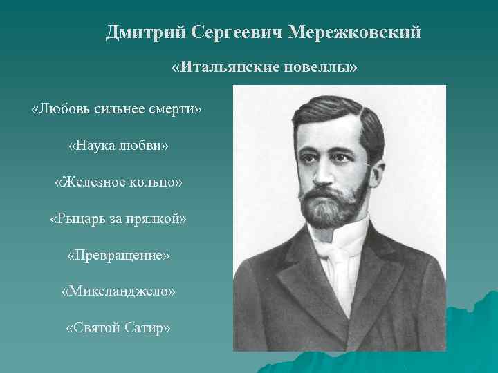 Дмитрий Сергеевич Мережковский «Итальянские новеллы» «Любовь сильнее смерти» «Наука любви» «Железное кольцо» «Рыцарь за