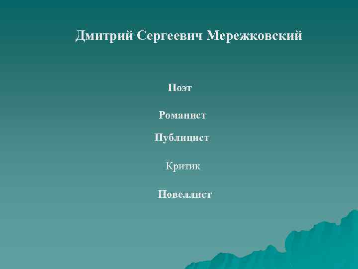 Дмитрий Сергеевич Мережковский Поэт Романист Публицист Критик Новеллист 